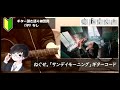 ねぐせ。「サンデイモーニング」ギターコード【弾き語りサビ練習用/歌詞】