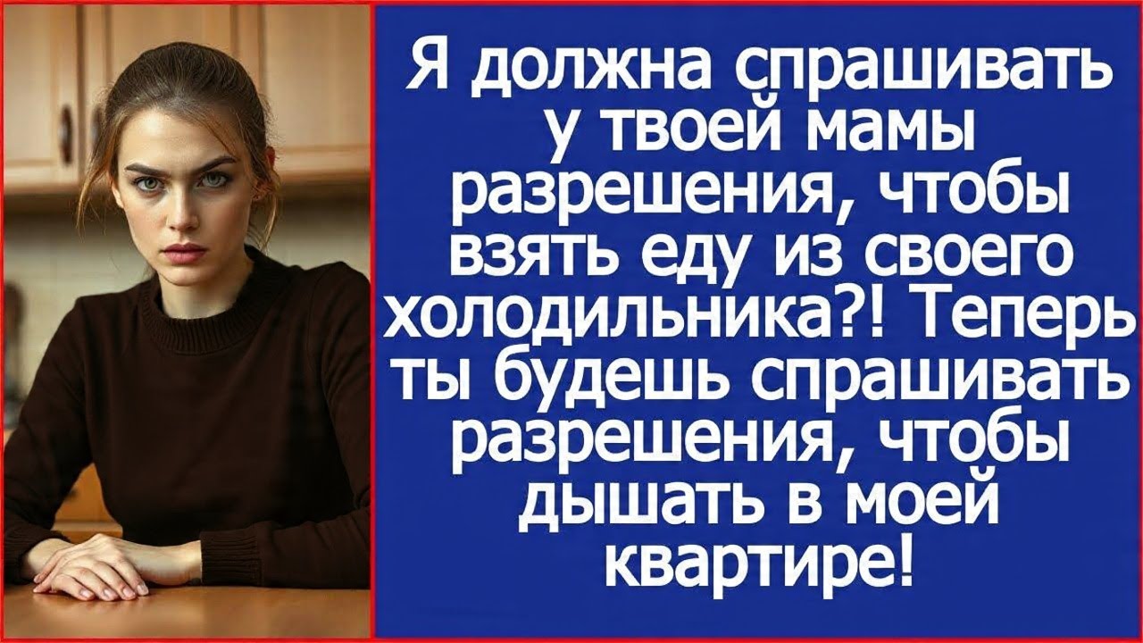 Я должна спрашивать у твоей мамы разрешения, чтобы взять еду из своего холодильника?