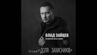 «ДОЛЯ ЗАХИСНИКІВ» - Влад Зайцев