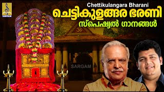ചെട്ടികുളങ്ങര ഭരണി സ്പെഷ്യൽ ദേവീഗാനങ്ങൾ | Devi Devotional Songs Malayalam | Chettikulangara Bharani