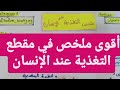 أقوى وأبسط ملخص في مقطع التغذية عند الإنسان 