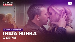 ІНША ЖІНКА 3 СЕРІЯ | Український серіал мелодрама
