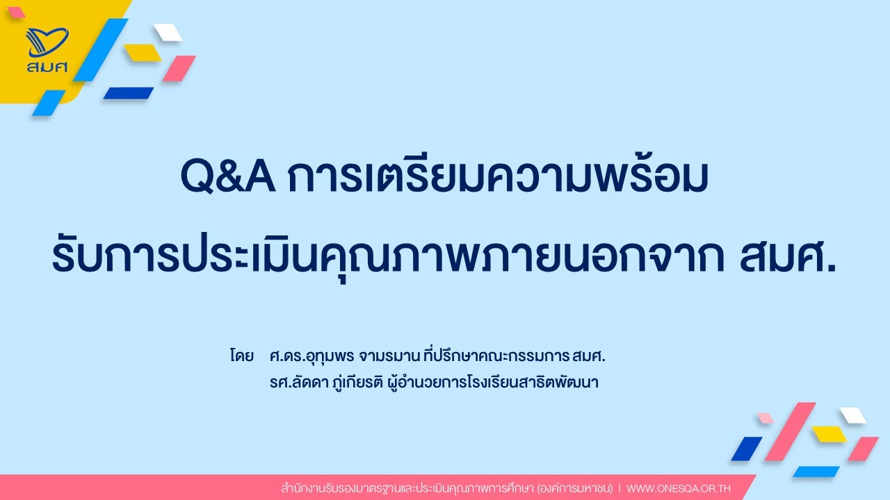 Q\u0026A การเตรียมความพร้อมรับการประเมินคุณภาพถายนอกจาก สมศ .