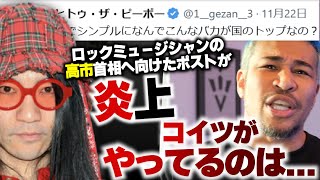 高市首相に「なんでこんなバ●が国のトップなの？」と投稿したロックミュージシャンについて