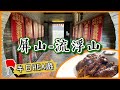 【香港】假日好去處：屏山必食隱世美食｜古蹟打卡｜流浮山海鮮街｜香港景點｜拍拖好去處｜天水圍｜香港小旅行vlog－@TraveLa莎朗