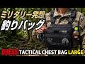 【新発想】軍人装備から生まれたフィッシングバッグの使いやすさが凄い！【DRESS タクティカルチェストバッグ ラージ】