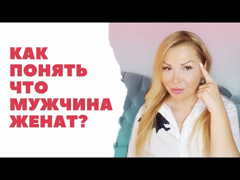 Как понять что мужчина женат?