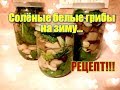 Солёные белые грибы на зиму...Очень вкусный рецепт...