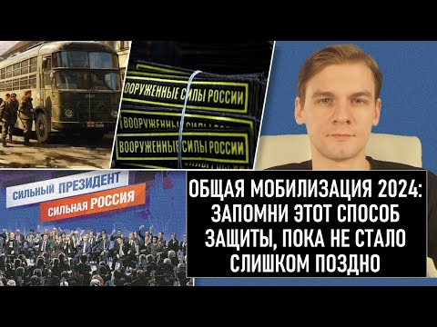 Общая мобилизация 2024: запомни этот способ защиты, пока не стало слишком поздно. Смотреть до конца