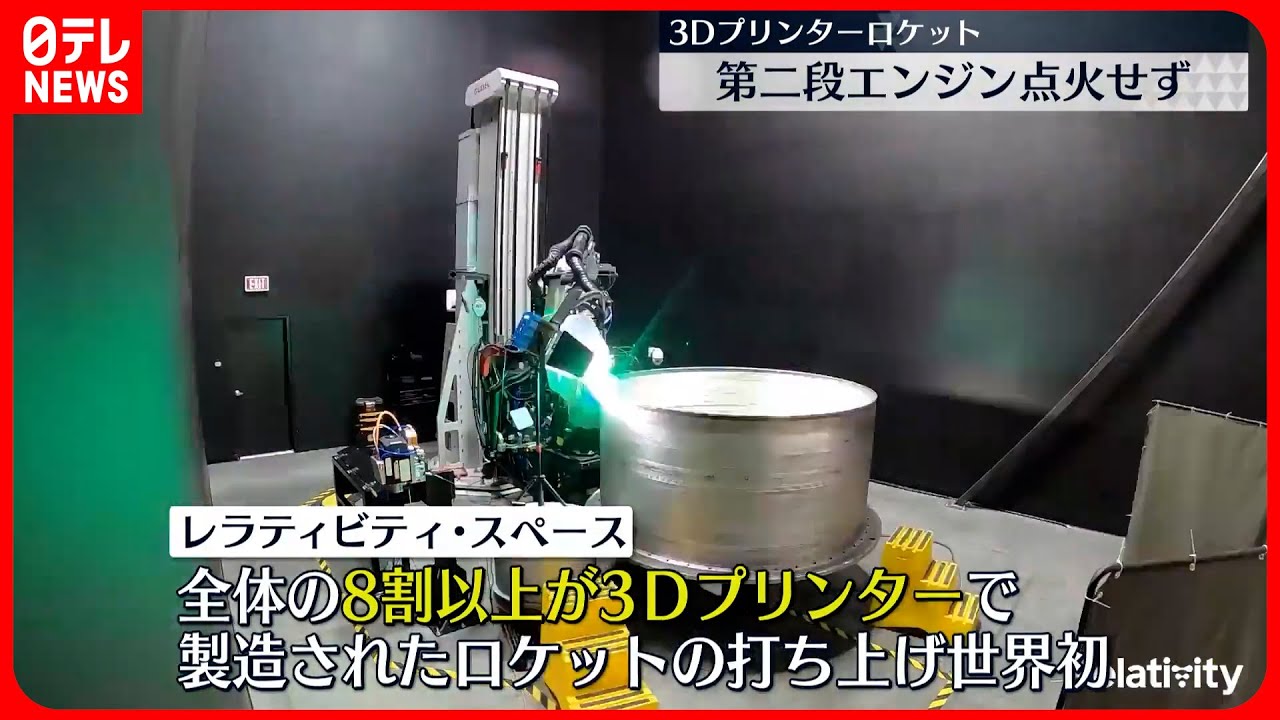 3Dプリンター”ロケット】予定軌道には乗れず アメリカ・フロリダ州宇宙