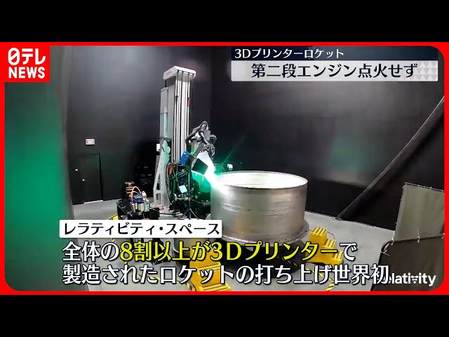 3Dプリンター”ロケット】予定軌道には乗れず アメリカ・フロリダ州宇宙
