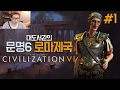 대도서관] 문명6 - 로마 제국으로 엔딩까지 1화 (Sid Meier's Civilization Ⅵ)