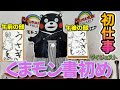 【くまモンスクエア恒例】くまモンの初仕事は書初め!そしてお姉さんの受難【ダイジェスト】