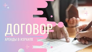 Аренда квартиры в Израиле. Топ ключевых пунктов в договоре