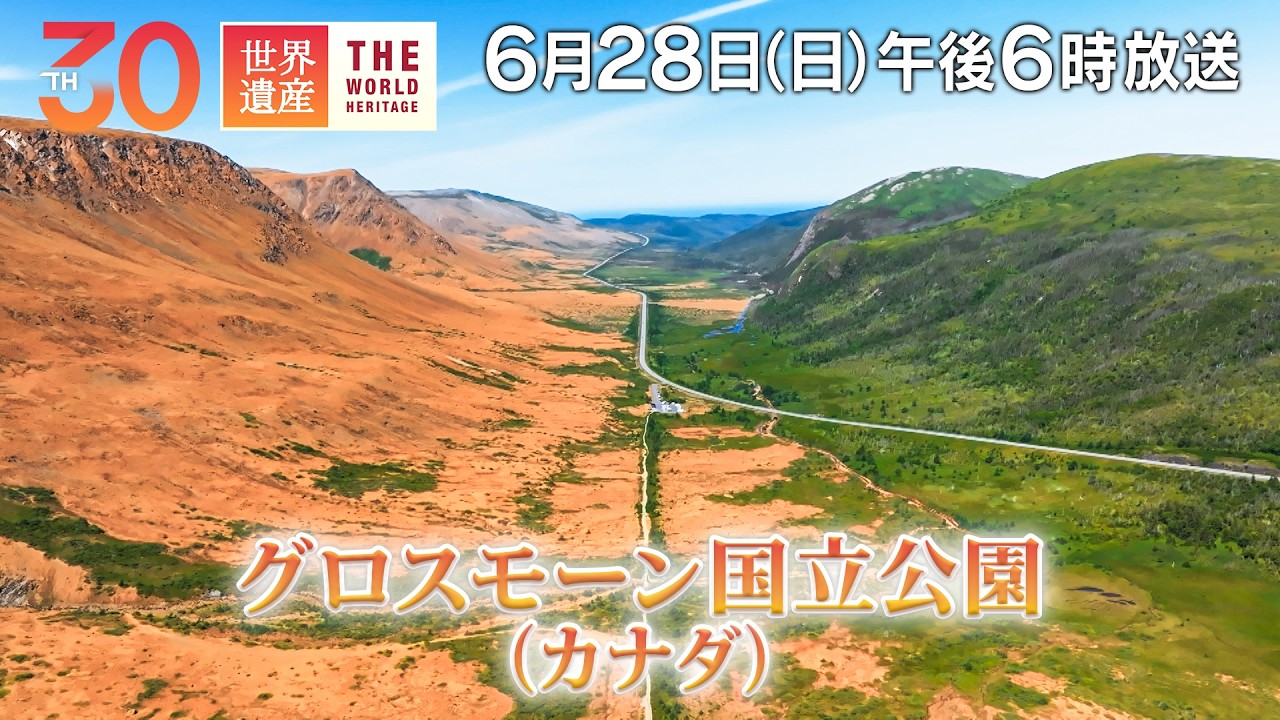 TBS世界遺産】5億年の絶景！地球の内部が飛び出した島／カナダ