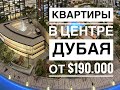 Квартиры в проекте Peninsula (select group) в 5 минутах от Бурж Халифы от $190.000.Первый взнос 5%.