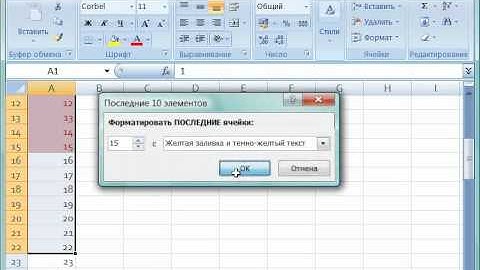 Условное форматирование в Excel 2007 (38/46)