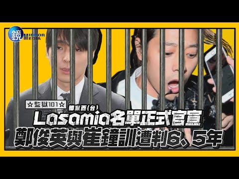 鏡週刊 鏡娛樂即時》監獄101 Lasamia名單正式官宣 鄭俊英與崔鐘訓遭判6、5年
