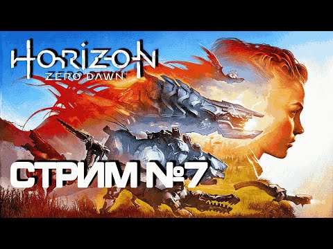 Видео: Horizon Zero Dawn - Стрим №7 | Play Station 5