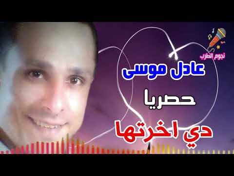 عادل موسى دي اخرتها