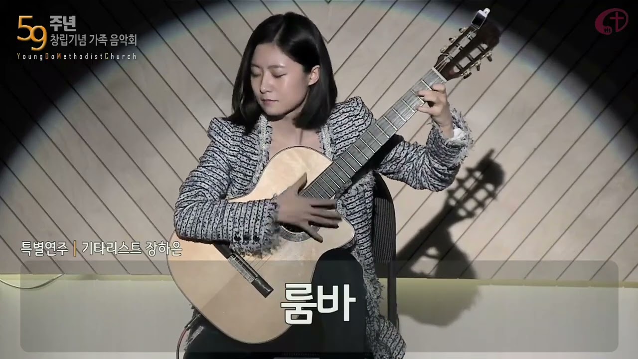 13 룸바 장하은 클래식 기타리스트 - YouTube