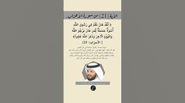 الآية (21) من سورة الأحزاب//القارئ الشيخ خليفة الطنيجي.