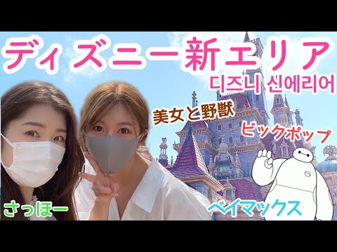 【ディズニー】寝癖で岩立沙穂ちゃんと新エリアに行ってきた！/도쿄 디즈니랜드 신에리어에 갔다왔어요~with 사호♡【美女と野獣】