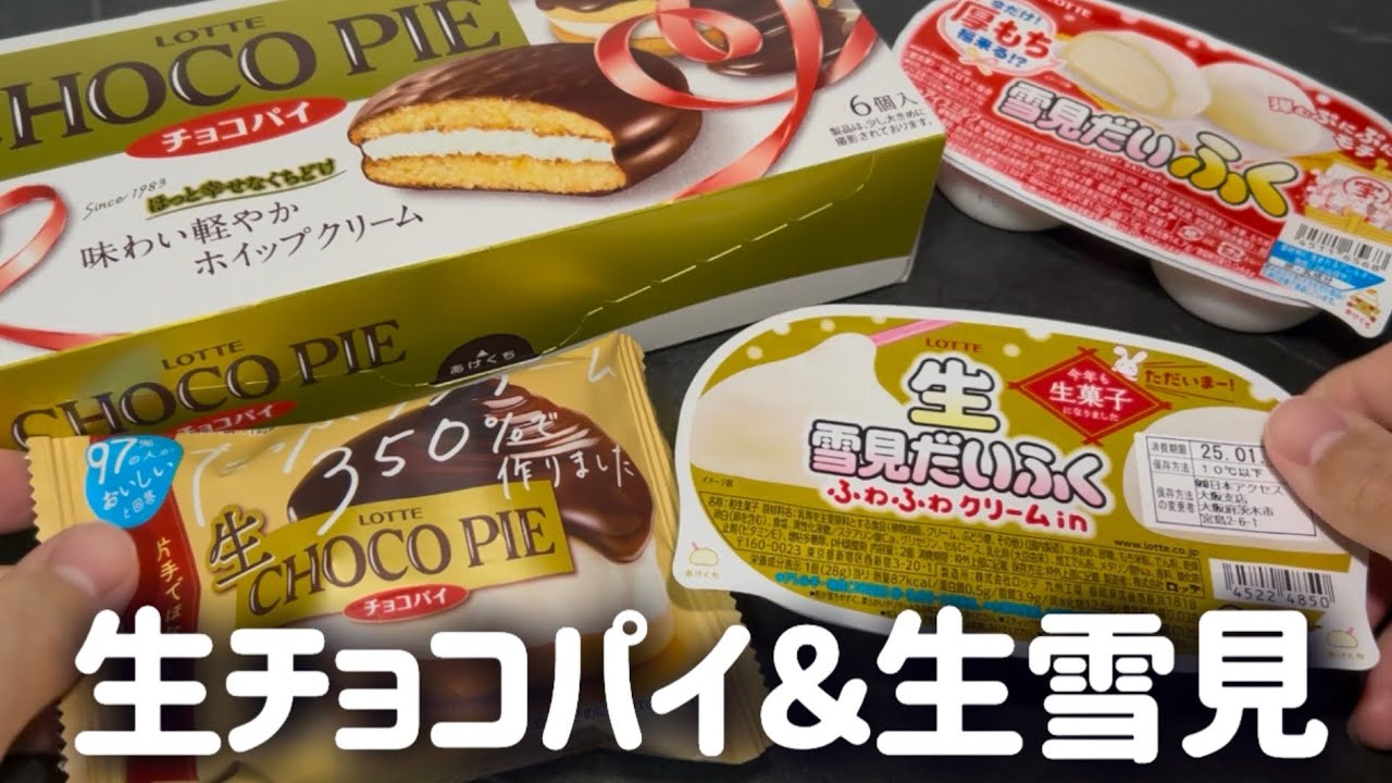 生雪見だいふくと生チョコパイってやつが話題だったから買ってきたけど