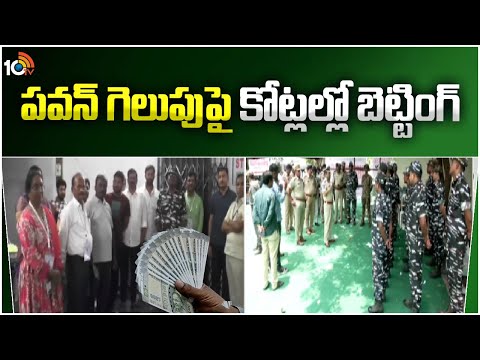 Betting on Telangana backslashu0026 AP Polls 2024 | తెలుగు రాష్ట్రాల్లో జోరుగా బెట్టింగులు | 10TV News - 10TVNEWSTELUGU