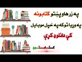 په زر هاو پښتو کتابونه په وړیا توکه خپل موبایل کی دانلود کړی 