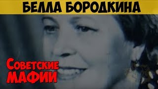 Советские Мафии. Белла Бородкина. Королева Курортного Общепита