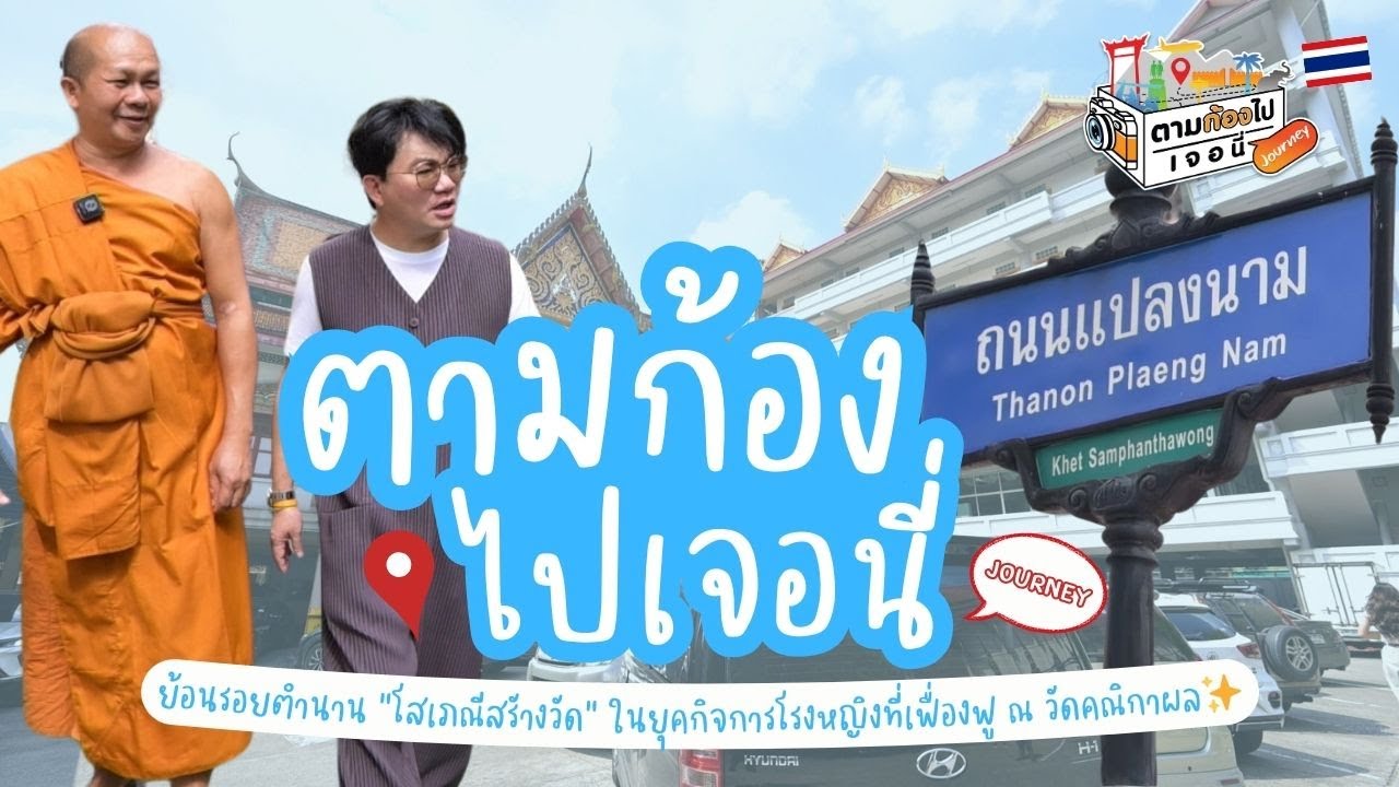 ย้อนรอยตำนาน 