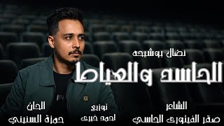 الحاسد والعياط   نضال بوشيحه                         توزيع احمد خيرى  سمعها