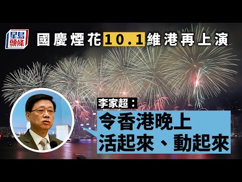 10.1國慶｜相隔5年再辦國慶煙花 李家超：令香港晚上活起來、動起來 十一國慶｜國慶｜煙花｜夜經濟｜慶祝活動｜優惠｜李家超｜行政會議｜行政長官｜香港｜星島頭條｜港聞