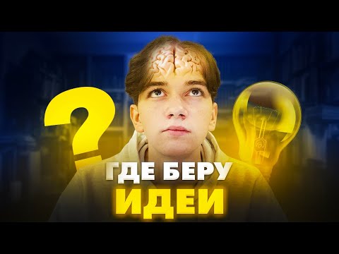 Где я беру ИДЕИ ДЛЯ ДИЗАЙНА / Качаем креативность