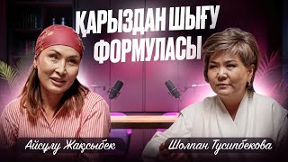 картинка: 500.000 доллар қарыздан қалай құтылдым | Айсұлу Жақсыбек | Шолпан Тусипбекова