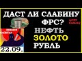 22.09. ФРС. FED.Курс ДОЛЛАРА на сегодня.Нефть. Золото. Рубль.Финансовые новости. Трейдинг.Инвестиции