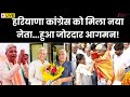 Haryana Congress President LIVE : राव नरेंद्र सिंह ने संभाली कमान | Rao Narendra Singh | Hooda