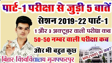 brabu part 1 exam routine: पार्ट-1 परीक्षा से संबंधित 5 जरूरी बातें, देखे ताजा रिपोर्ट