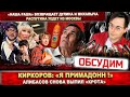 Киркоров «Примадонн», а Басков «Император». Инсульт у Алибасова. Светлаков в новом шоу «Наша Раша»?