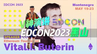 EDCON 2023 V神演講，EDCON 2023黑山首都波德戈裏察舉辦，Vitalik Buterin ETH目前現狀為題發表演講#EDCON2023#EDCON#vitalikbuterin
