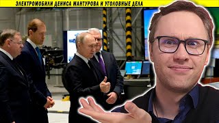 Электромобили Дениса Мантурова и уголовные дела