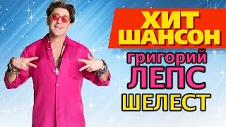 Григорий Лепс - Шелест (official video) Григорий Лепс - Шелест (official video)