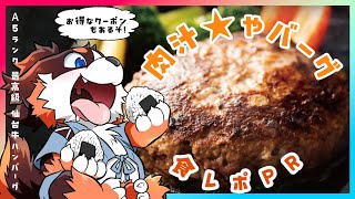 【A5ランク仙台牛】食レポＰＲ！ハンバーグを食べるのだ！【肉汁★やバーグ】