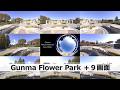【バーチャルプロダクション背景素材サンプル】Gunma Flower Park ＋（９画面）　｜エンターテインメント・コンテンツ課｜群馬県