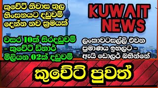 කුවේට් ගෘහසේවයේ වංචාකරුට- වසර 10ක් හිරේ දඩය කුවේට් ඩිනාර් මිලියන 2ක්-කුවේට් සිකුරාදා පොල යලිත්