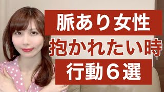 女性がエ◯チしたい時にする仕草や行動６選【男性必見！】