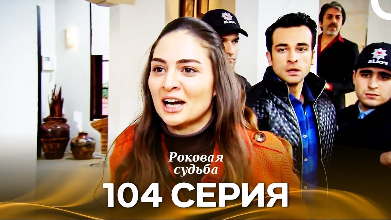 Роковая Судьба 104 Серия (Русская Озвучка)