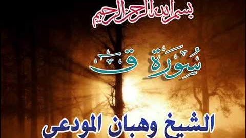 تلاوة مبكية من صلاة التراويح سورة ق    الشيخ وهبان المودعي