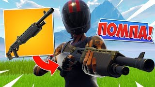 *НОВАЯ* ПОМПА и РЕЖИМ КОМАНДНАЯ ПОТАСОВКА! [Fortnite Battle Royale]